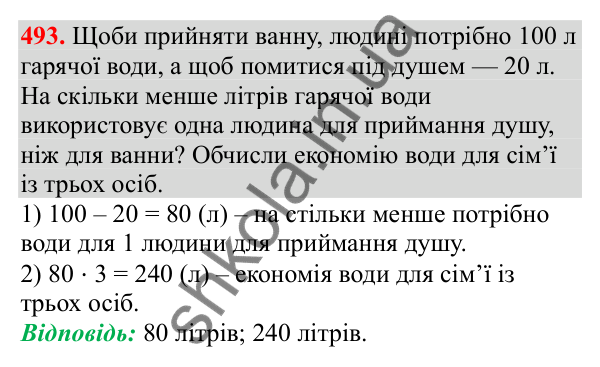 Відповідь до завдання № 493, сторінка 117 - ГДЗ Математика 3 клас Заїка 2025 частина 1