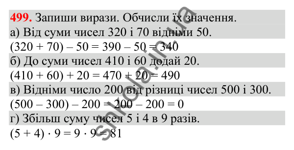 Відповідь до завдання № 499, сторінка 118 - ГДЗ Математика 3 клас Заїка 2025 частина 1