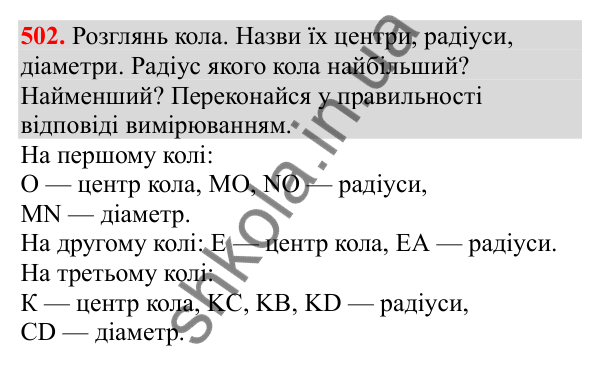 Відповідь до завдання № 502, сторінка 118 - ГДЗ Математика 3 клас Заїка 2025 частина 1