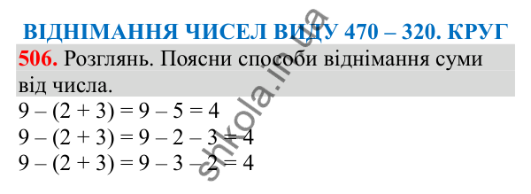 Відповідь до завдання № 506, сторінка 119 - ГДЗ Математика 3 клас Заїка 2025 частина 1