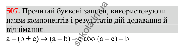 Відповідь до завдання № 507, сторінка 120 - ГДЗ Математика 3 клас Заїка 2025 частина 1