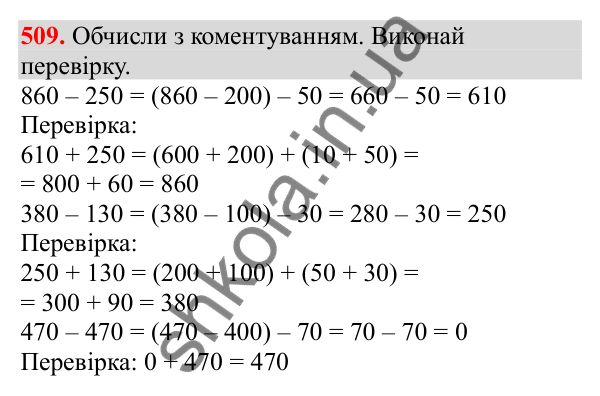 Відповідь до завдання № 509, сторінка 120 - ГДЗ Математика 3 клас Заїка 2025 частина 1