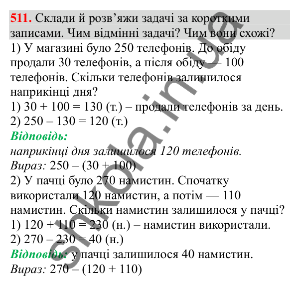 Відповідь до завдання № 511, сторінка 121 - ГДЗ Математика 3 клас Заїка 2025 частина 1