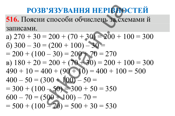 Відповідь до завдання № 516, сторінка 122 - ГДЗ Математика 3 клас Заїка 2025 частина 1