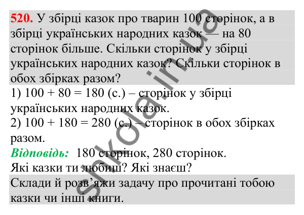 Відповідь до завдання № 520, сторінка 123 - ГДЗ Математика 3 клас Заїка 2025 частина 1