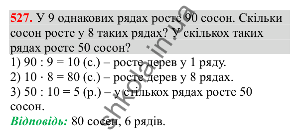 Відповідь до завдання № 527, сторінка 124 - ГДЗ Математика 3 клас Заїка 2025 частина 1
