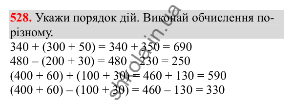 Відповідь до завдання № 528, сторінка 125 - ГДЗ Математика 3 клас Заїка 2025 частина 1