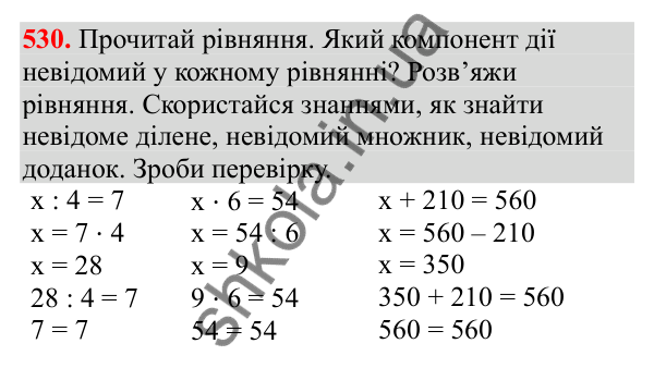 Відповідь до завдання № 530, сторінка 125 - ГДЗ Математика 3 клас Заїка 2025 частина 1