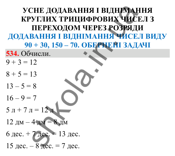 Відповідь до завдання № 534, сторінка 126 - ГДЗ Математика 3 клас Заїка 2025 частина 1