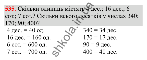 Відповідь до завдання № 535, сторінка 126 - ГДЗ Математика 3 клас Заїка 2025 частина 1