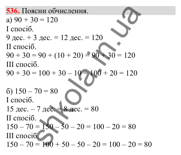 Відповідь до завдання № 536, сторінка 127 - ГДЗ Математика 3 клас Заїка 2025 частина 1