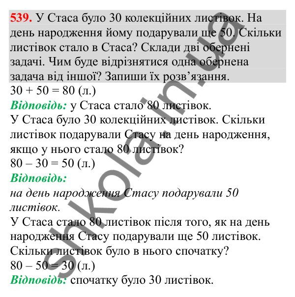 Відповідь до завдання № 539, сторінка 127 - ГДЗ Математика 3 клас Заїка 2025 частина 1