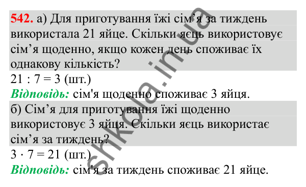 Відповідь до завдання № 542, сторінка 128 - ГДЗ Математика 3 клас Заїка 2025 частина 1