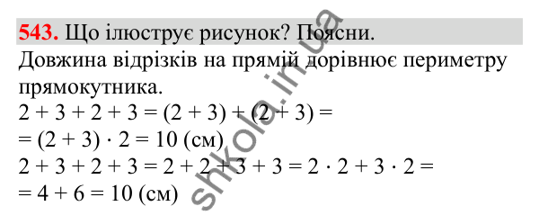 Відповідь до завдання № 543, сторінка 128 - ГДЗ Математика 3 клас Заїка 2025 частина 1