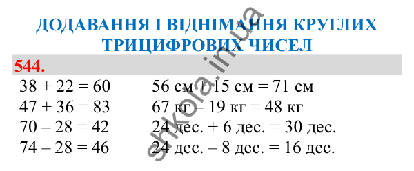 Відповідь до завдання № 544, сторінка 129 - ГДЗ Математика 3 клас Заїка 2025 частина 1