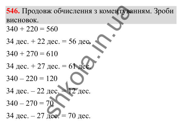 Відповідь до завдання № 546, сторінка 129 - ГДЗ Математика 3 клас Заїка 2025 частина 1
