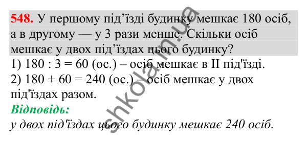 Відповідь до завдання № 548, сторінка 129 - ГДЗ Математика 3 клас Заїка 2025 частина 1