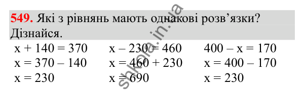 Відповідь до завдання № 549, сторінка 130 - ГДЗ Математика 3 клас Заїка 2025 частина 1