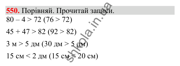 Відповідь до завдання № 550, сторінка 130 - ГДЗ Математика 3 клас Заїка 2025 частина 1