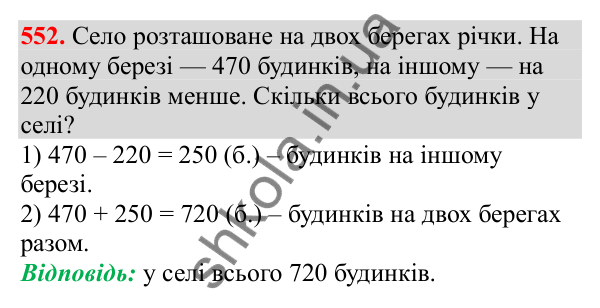 Відповідь до завдання № 552, сторінка 130 - ГДЗ Математика 3 клас Заїка 2025 частина 1