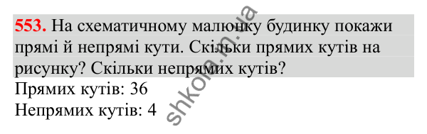 Відповідь до завдання № 553, сторінка 130 - ГДЗ Математика 3 клас Заїка 2025 частина 1