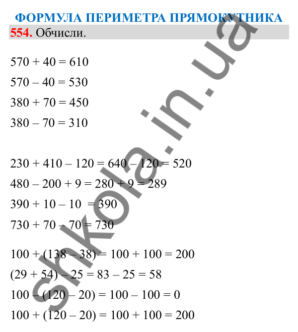 Відповідь до завдання № 554, сторінка 130 - ГДЗ Математика 3 клас Заїка 2025 частина 1
