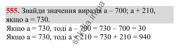 Відповідь до завдання № 555, сторінка 130 - ГДЗ Математика 3 клас Заїка 2025 частина 1