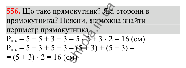 Відповідь до завдання № 556, сторінка 131 - ГДЗ Математика 3 клас Заїка 2025 частина 1