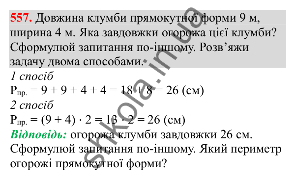 Відповідь до завдання № 557, сторінка 131 - ГДЗ Математика 3 клас Заїка 2025 частина 1