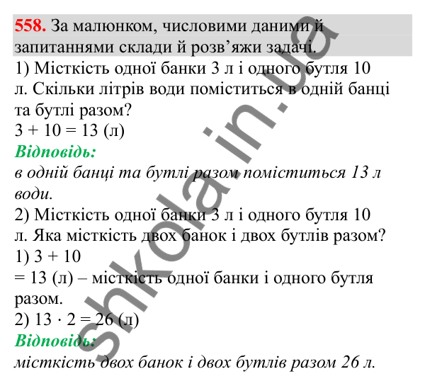 Відповідь до завдання № 558, сторінка 131 - ГДЗ Математика 3 клас Заїка 2025 частина 1