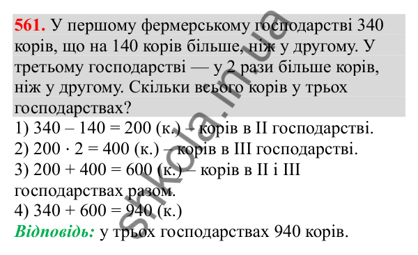 Відповідь до завдання № 561, сторінка 132 - ГДЗ Математика 3 клас Заїка 2025 частина 1