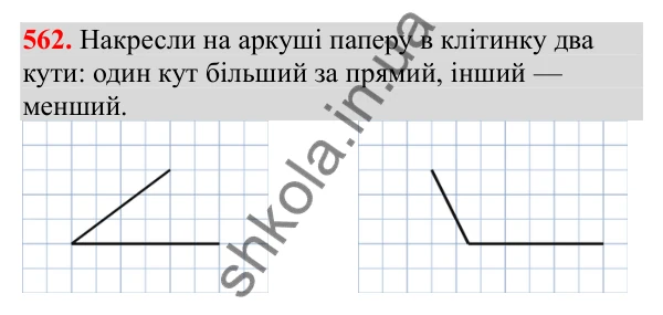 Відповідь до завдання № 562, сторінка 132 - ГДЗ Математика 3 клас Заїка 2025 частина 1