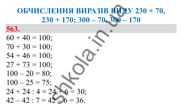 Відповідь до завдання № 563, сторінка 132 - ГДЗ Математика 3 клас Заїка 2025 частина 1