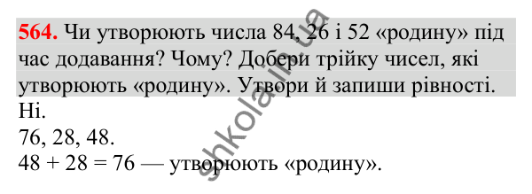 Відповідь до завдання № 564, сторінка 132 - ГДЗ Математика 3 клас Заїка 2025 частина 1