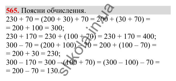 Відповідь до завдання № 565, сторінка 132 - ГДЗ Математика 3 клас Заїка 2025 частина 1