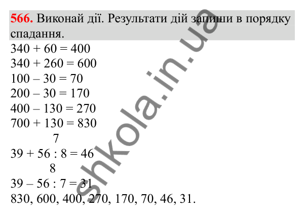 Відповідь до завдання № 566, сторінка 133 - ГДЗ Математика 3 клас Заїка 2025 частина 1