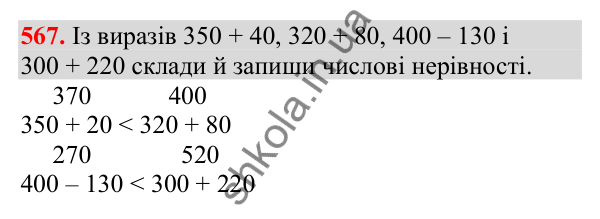 Відповідь до завдання № 567, сторінка 133 - ГДЗ Математика 3 клас Заїка 2025 частина 1