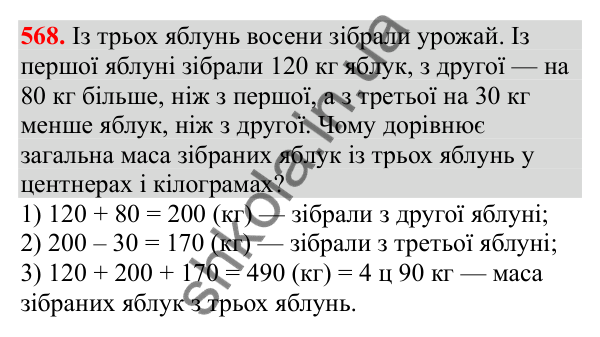 Відповідь до завдання № 568, сторінка 133 - ГДЗ Математика 3 клас Заїка 2025 частина 1