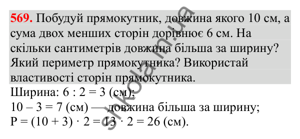 Відповідь до завдання № 569, сторінка 133 - ГДЗ Математика 3 клас Заїка 2025 частина 1