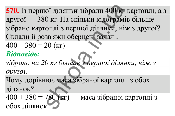Відповідь до завдання № 570, сторінка 133 - ГДЗ Математика 3 клас Заїка 2025 частина 1