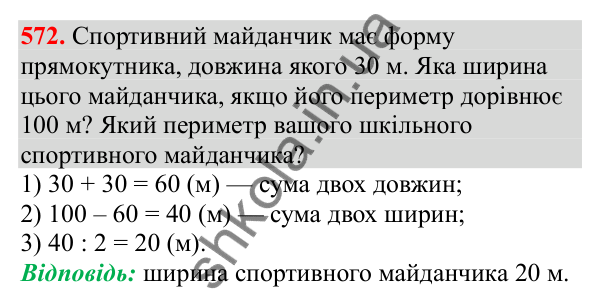 Відповідь до завдання № 572, сторінка 134 - ГДЗ Математика 3 клас Заїка 2025 частина 1