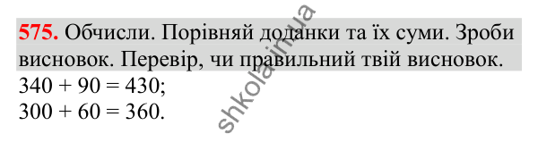 Відповідь до завдання № 575, сторінка 134 - ГДЗ Математика 3 клас Заїка 2025 частина 1