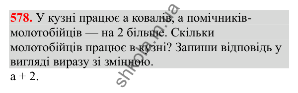 Відповідь до завдання № 578, сторінка 135 - ГДЗ Математика 3 клас Заїка 2025 частина 1