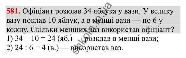 Відповідь до завдання № 581, сторінка 135 - ГДЗ Математика 3 клас Заїка 2025 частина 1