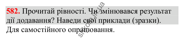 Відповідь до завдання № 582, сторінка 136 - ГДЗ Математика 3 клас Заїка 2025 частина 1