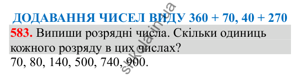 Відповідь до завдання № 583, сторінка 136 - ГДЗ Математика 3 клас Заїка 2025 частина 1