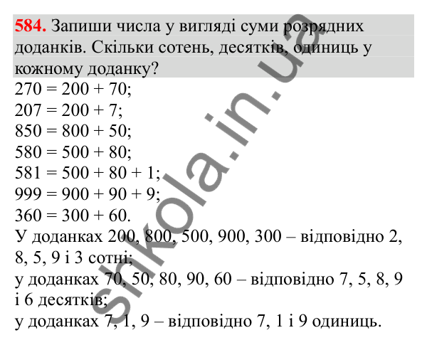 Відповідь до завдання № 584, сторінка 136 - ГДЗ Математика 3 клас Заїка 2025 частина 1