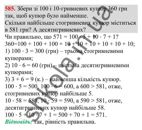 Відповідь до завдання № 585, сторінка 136 - ГДЗ Математика 3 клас Заїка 2025 частина 1