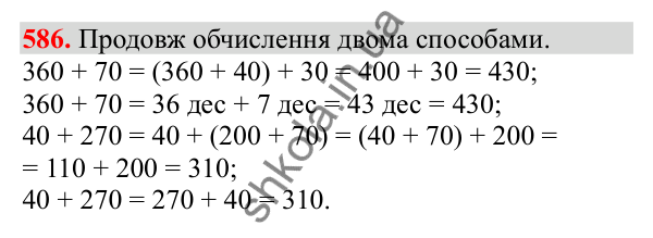 Відповідь до завдання № 586, сторінка 136 - ГДЗ Математика 3 клас Заїка 2025 частина 1