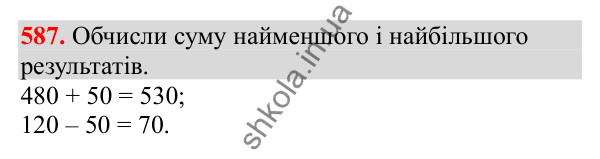 Відповідь до завдання № 587, сторінка 137 - ГДЗ Математика 3 клас Заїка 2025 частина 1